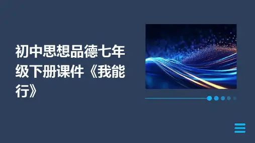 初中思想品德七年级下册课件《我能行