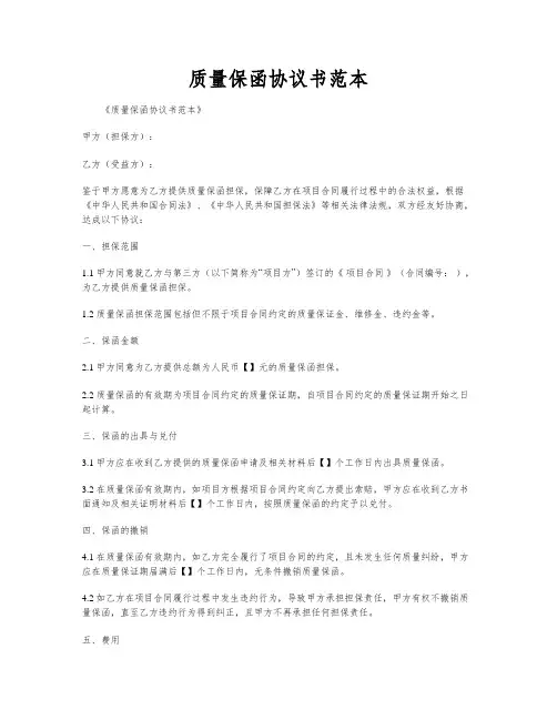 质量保函协议书范本