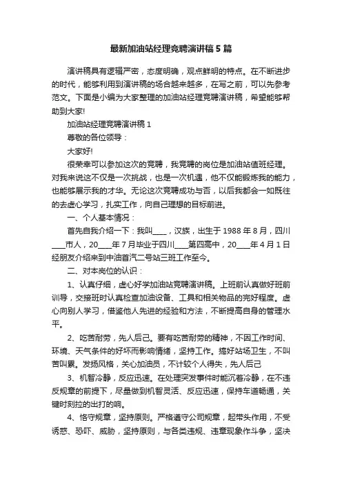 最新加油站经理竞聘演讲稿5篇