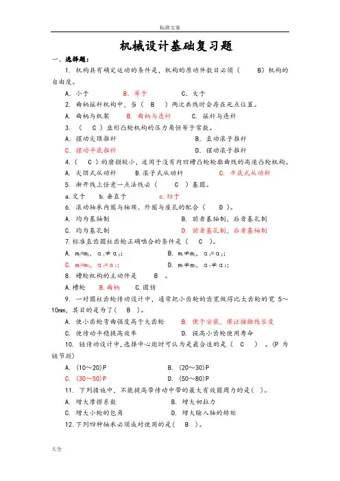 机械设计基础复习题