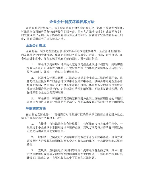 企业会计制度坏账核算方法