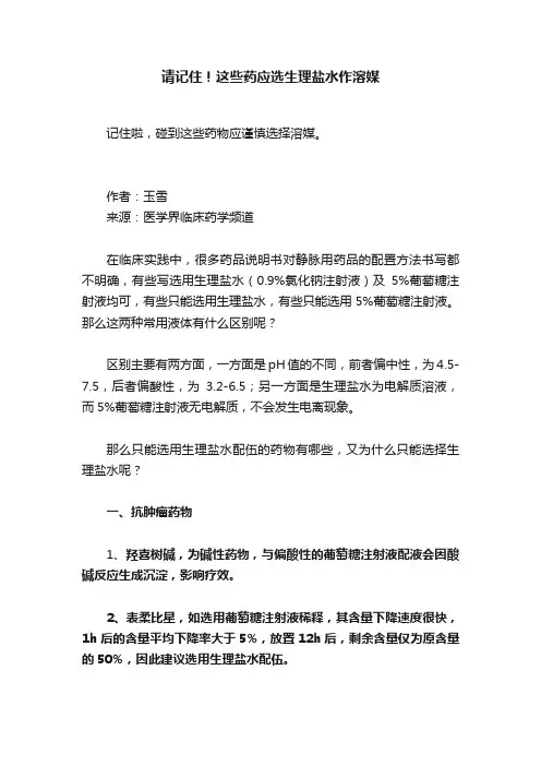 请记住！这些药应选生理盐水作溶媒