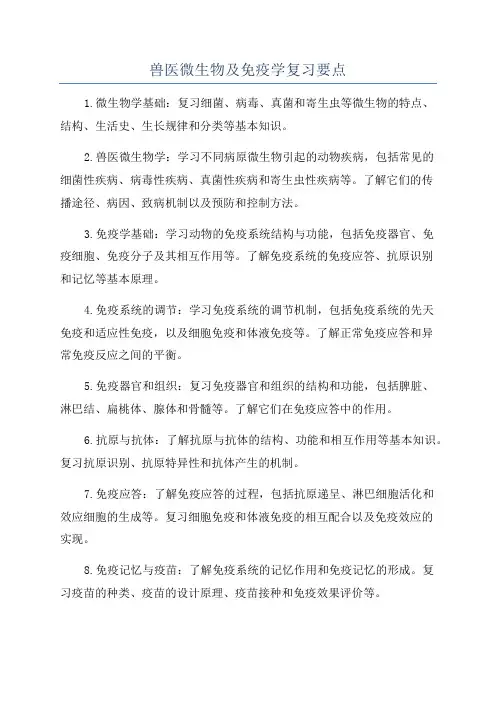兽医微生物及免疫学复习要点