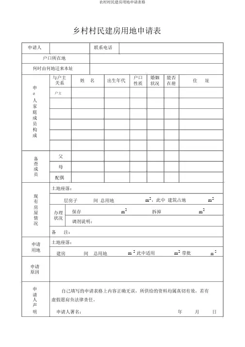 农村村民建房用地申请表格