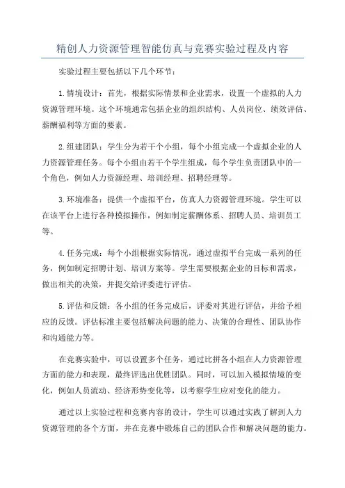 精创人力资源管理智能仿真与竞赛实验过程及内容