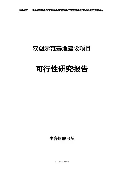 双创示范基地建设项目可行性研究报告申请报告范文