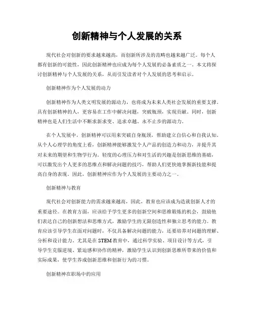 创新精神与个人发展的关系