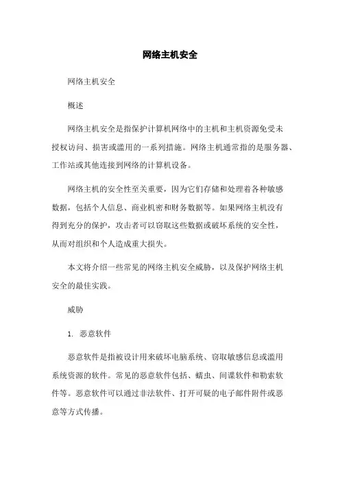 网络主机安全