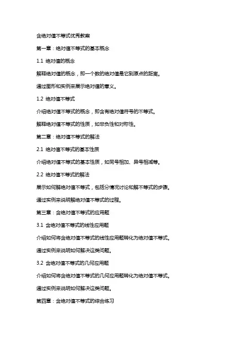 含绝对值不等式教案