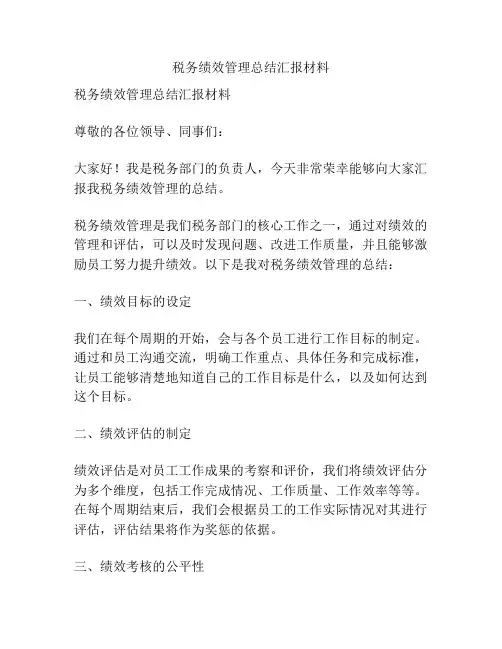 税务绩效管理总结汇报材料