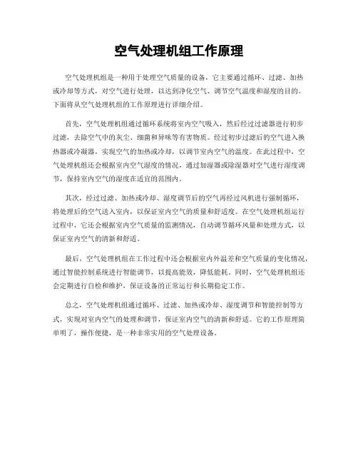 空气处理机组工作原理