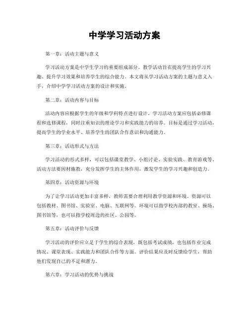 中学学习活动方案