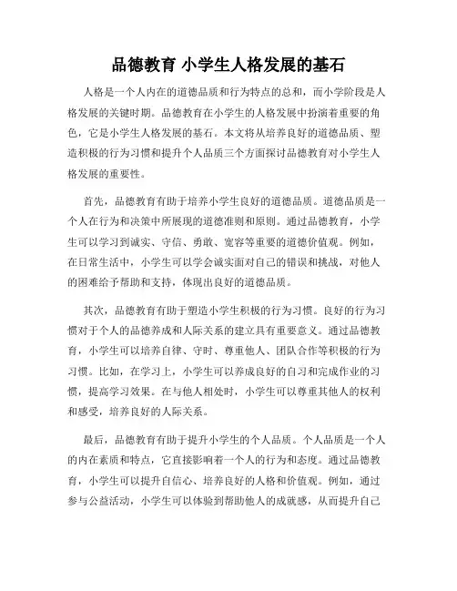 品德教育 小学生人格发展的基石