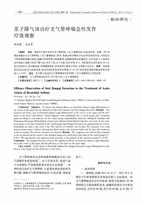 苏子降气汤治疗支气管哮喘急性发作疗效观察