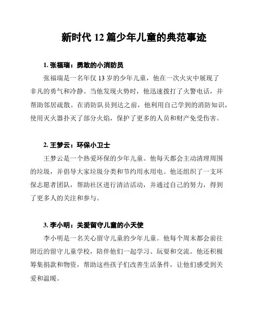 新时代12篇少年儿童的典范事迹