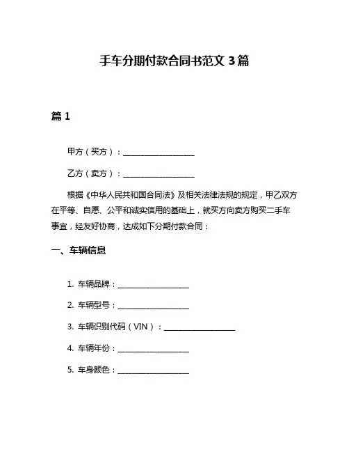 手车分期付款合同书范文3篇
