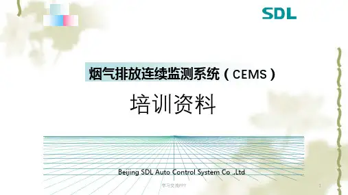 雪迪龙烟气在线监测系统(CEMS)技术资料ppt课件