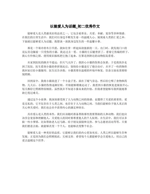 以能爱人为话题_初二优秀作文