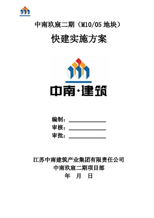 建筑工程快速建造(快建)实施方案