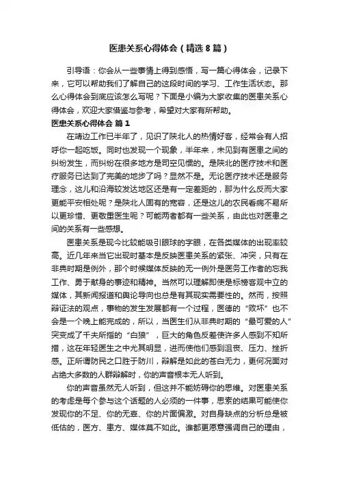 医患关系心得体会（精选8篇）