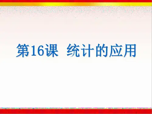 第16课 统计的应用(中考数学强化复习课件)