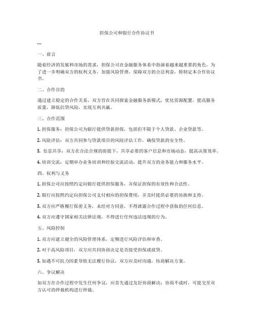 担保公司和银行合作协议书