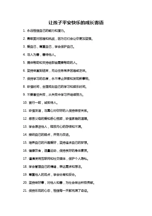 让孩子平安快乐的成长寄语