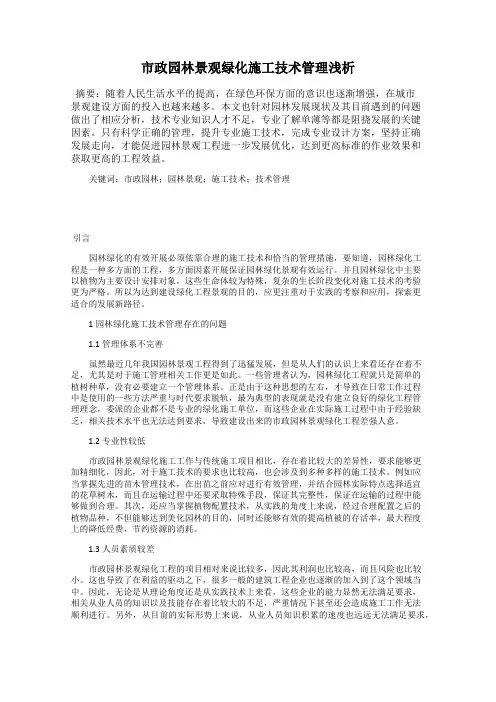 市政园林景观绿化施工技术管理浅析