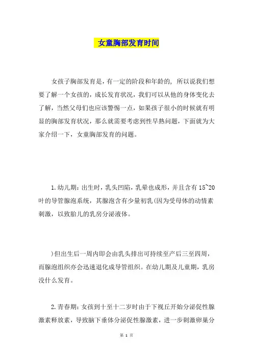 女童胸部发育时间