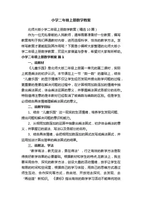 北师大版小学二年级上册数学教案（精选10篇）