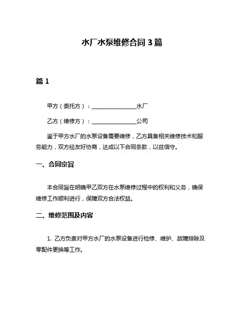 水厂水泵维修合同3篇