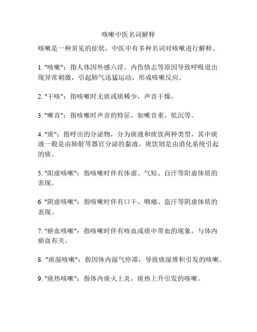 咳嗽中医名词解释