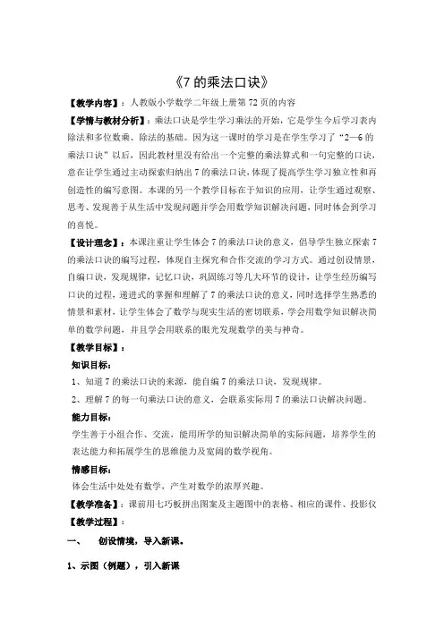 7的乘法口诀教学设计课堂实录