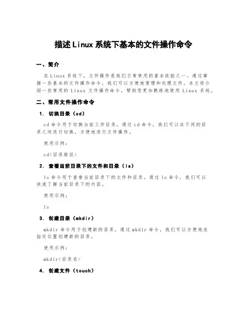 描述linux系统下基本的文件操作命令