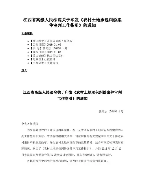 江西省高级人民法院关于印发《农村土地承包纠纷案件审判工作指引》的通知