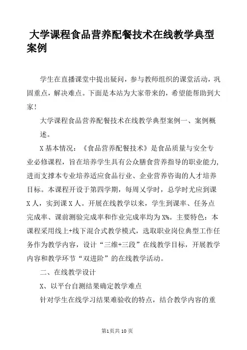 大学课程食品营养配餐技术在线教学典型案例