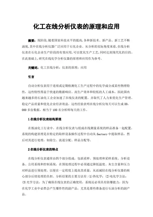 化工在线分析仪表的原理和应用