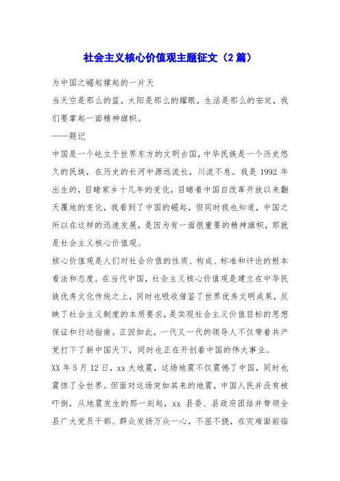 社会主义核心价值观主题征文(2篇)