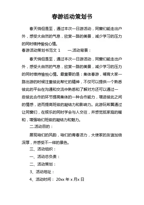 春游活动策划书
