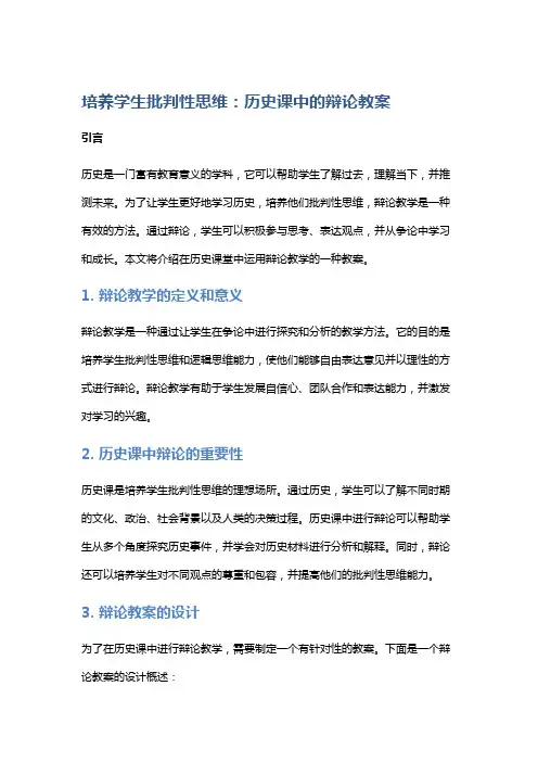 培养学生批判性思维：历史课中的辩论教案