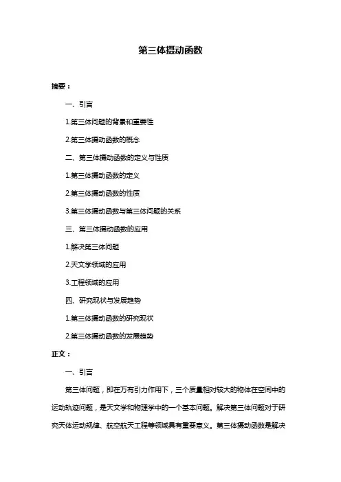 第三体摄动函数