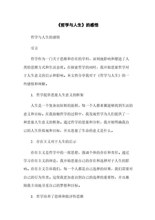 《哲学与人生》的感悟