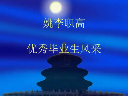 姚李职高优秀毕业生风采20090313