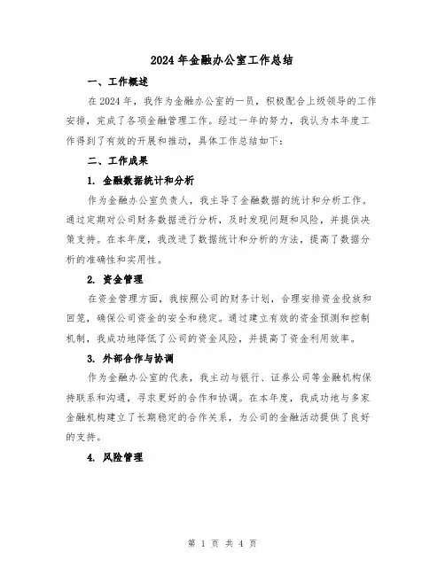 2024年金融办公室工作总结(2篇)