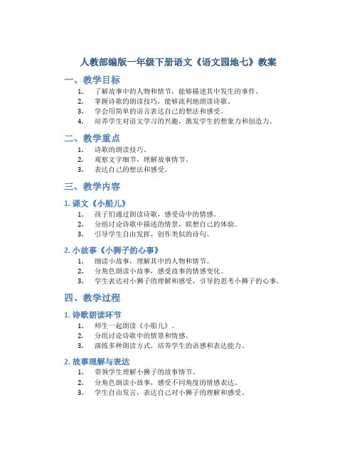 人教部编版一年级下册语文《语文园地七》教案