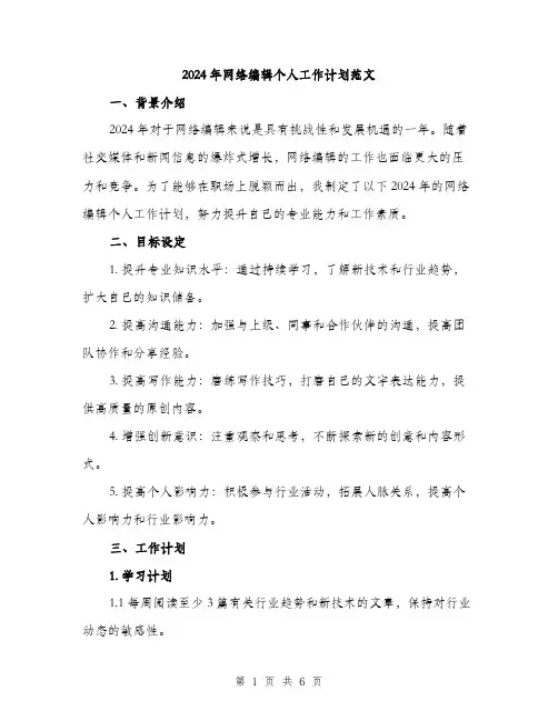 2024年网络编辑个人工作计划范文(二篇)