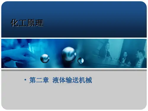 《化工原理》第二章 液体输送机械