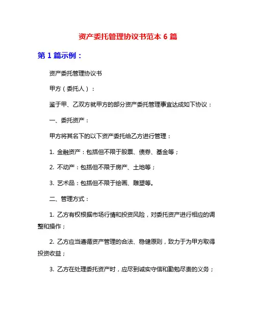 资产委托管理协议书范本6篇
