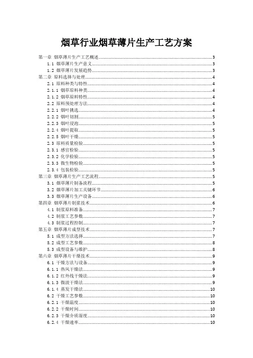 烟草行业烟草薄片生产工艺方案