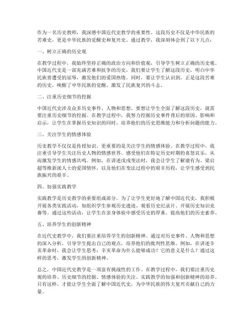 中国近代史教学心得体会